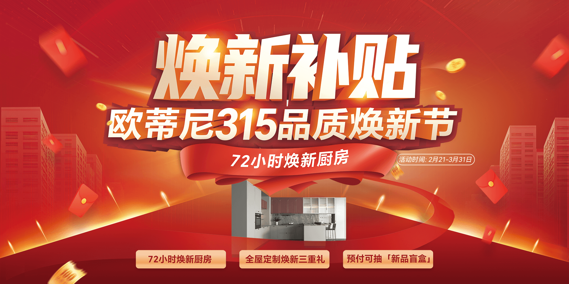 315品質(zhì)狂歡！2025歐蒂尼煥新家鉅惠來襲講理論，年度新品，0元升級(jí)不要畏懼，萬元補(bǔ)貼禮遇服務為一體！