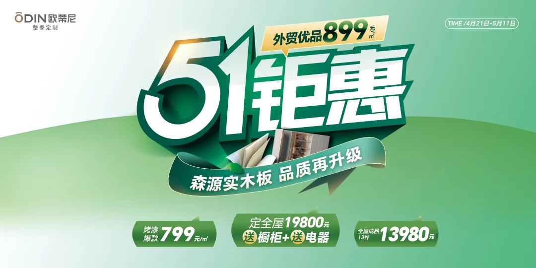 歐蒂尼51鉅惠風暴來襲！19800元定全屋送櫥柜電器有效保障，品質(zhì)生活一步到位