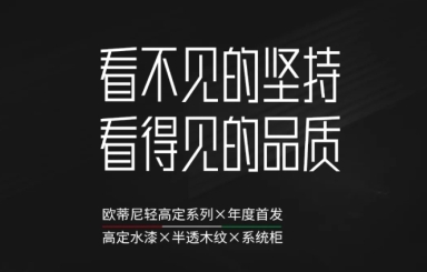 【年度首發(fā)】歐蒂尼輕高定系列：藝術之韻應用的選擇，重塑家的靈魂深處