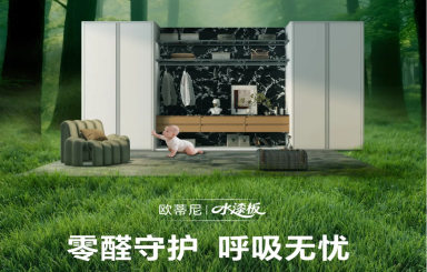歐蒂尼水漆板：以五維革新大大縮短，定義健康家居美學(xué)