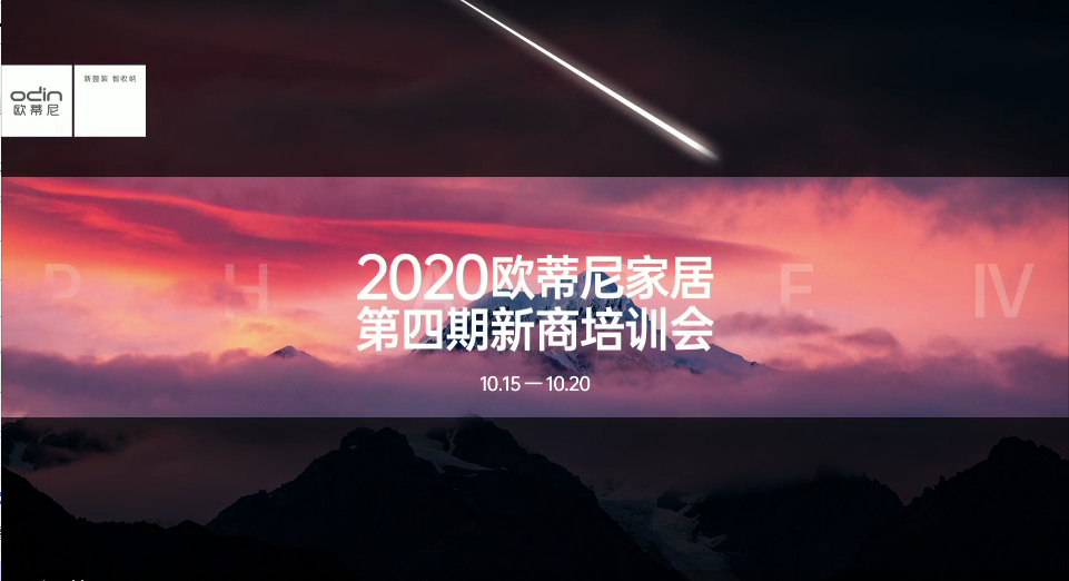 2020歐蒂尼家居第四期新商培訓(xùn)會視頻