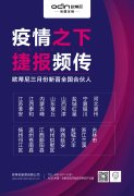 歐蒂尼全屋定制|2020年開(kāi)年落店強(qiáng)勢(shì)來(lái)襲