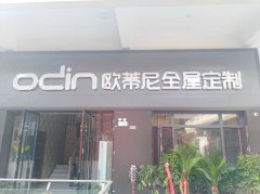 晉江全屋定制品牌加盟哪家好不斷發展，加盟歐蒂尼全屋定制怎么樣