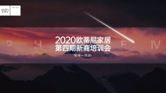 賦能終端 | 2020歐蒂尼家居第四期新商培訓(xùn)會(huì)圓滿結(jié)業(yè)！