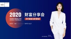 共商共贏| 歐蒂尼2020秋季財(cái)富分享會(huì)成功舉辦