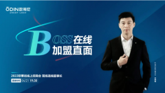 BOSS在線落實落細，加盟直面 | 歐蒂尼2022線上招商會(huì)蓄勢(shì)待發(fā)